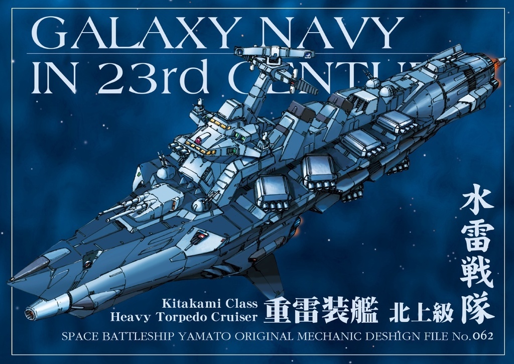 重雷装艦　北上級