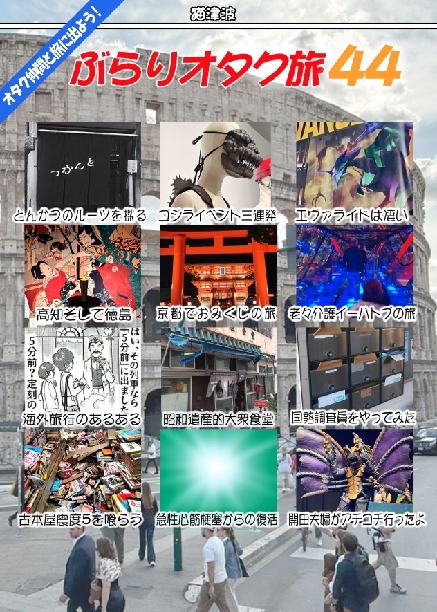 ぶらりオタク旅44
