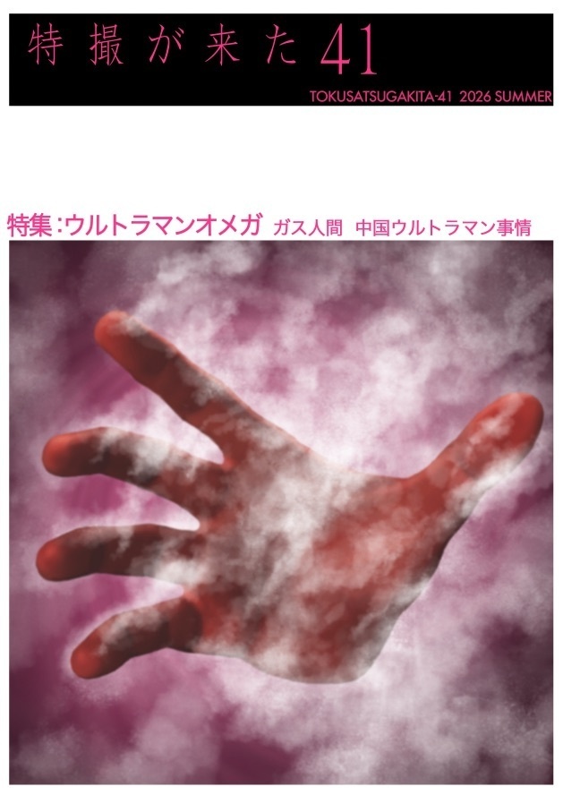 特撮が来た41