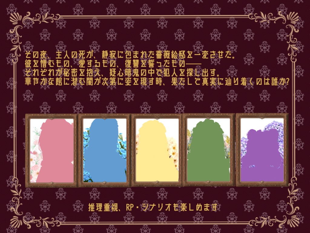 【ユドナリウム】薔薇絵邸の死を招く花びら