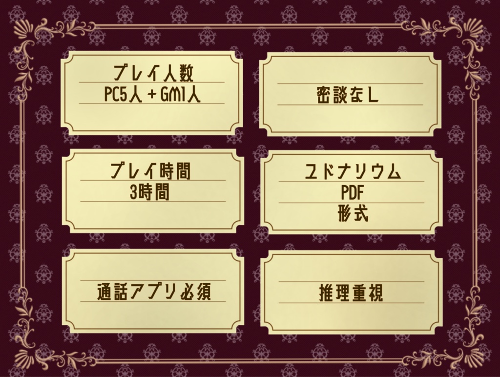 【ユドナリウム】薔薇絵邸の死を招く花びら