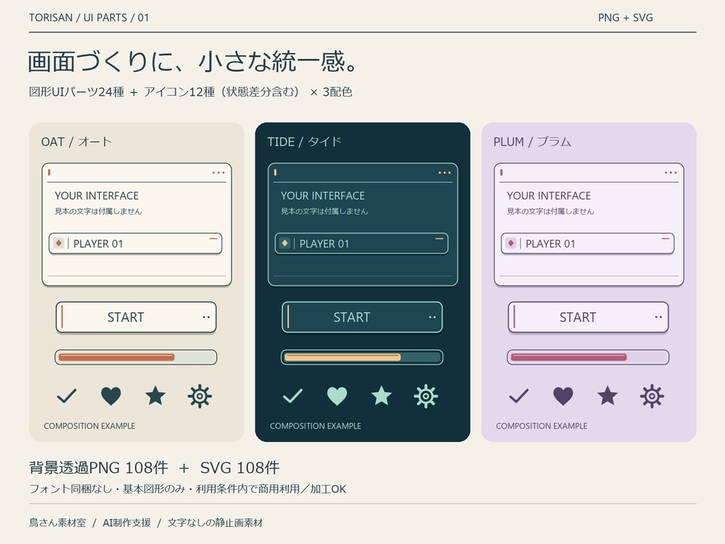 【AI制作支援】鳥さんの図形UIパーツ｜3配色・透過PNG＋SVG