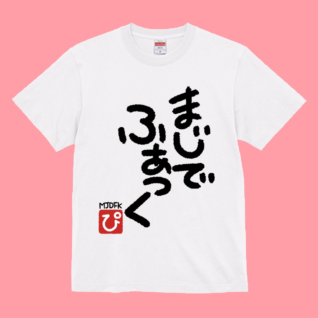 【T-shirt】Majide F*k(まじでふぁっく) Shirt
