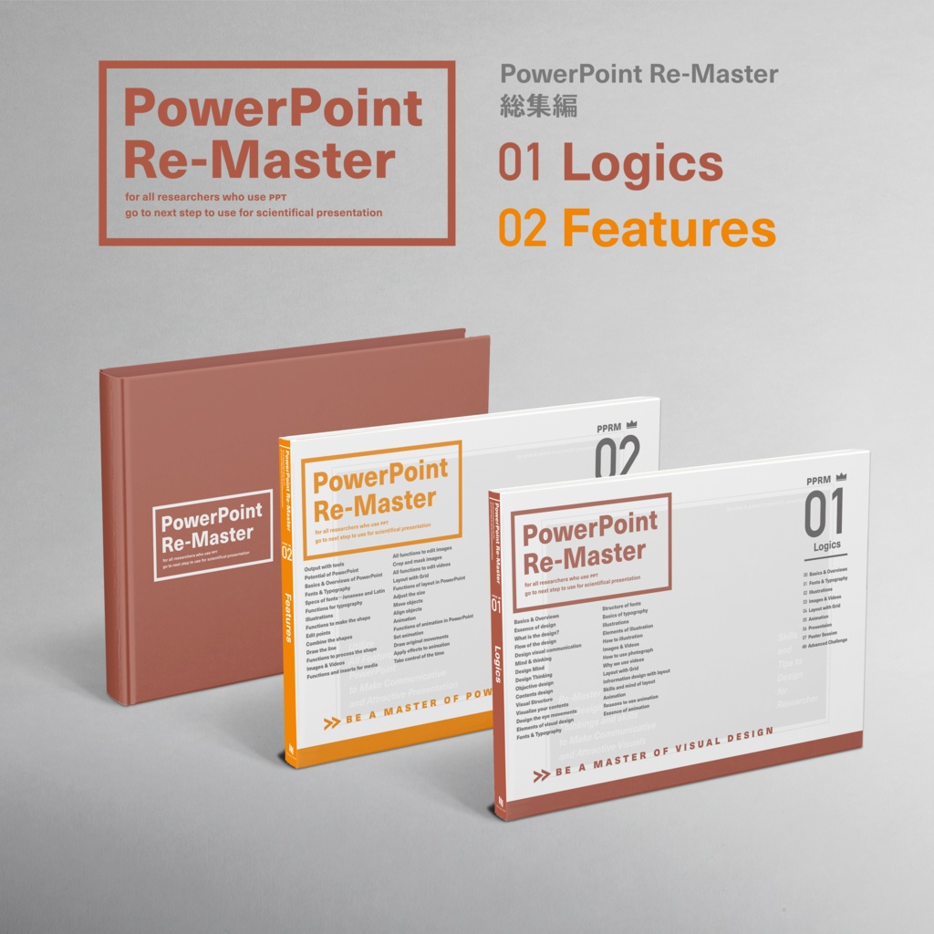 PowerPoint Re-Master(総集編・実物)