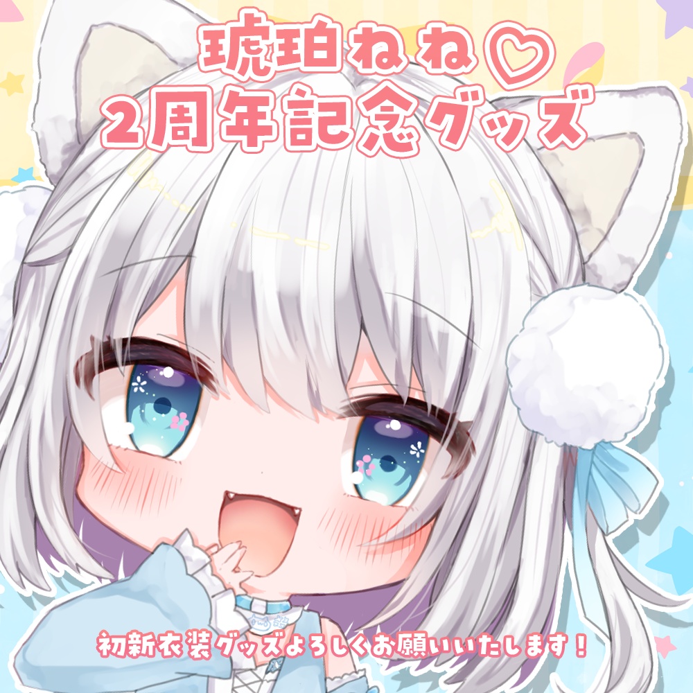 琥珀ねね2周年記念グッズ