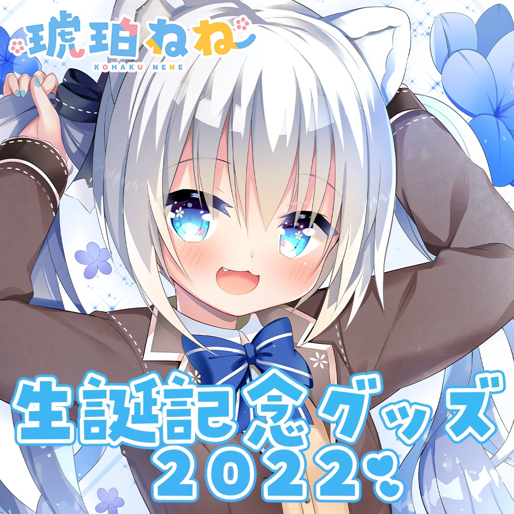 琥珀ねね生誕祭グッズ2022