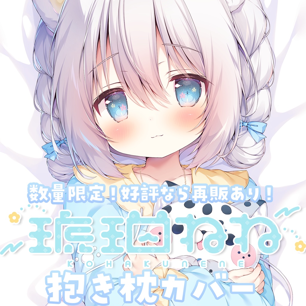 琥珀ねね抱き枕カバー