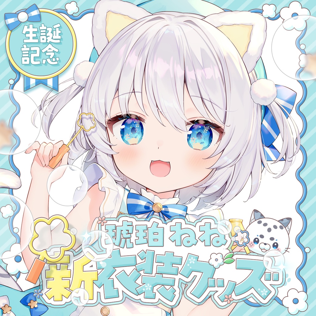 琥珀ねね生誕記念新衣装グッズ