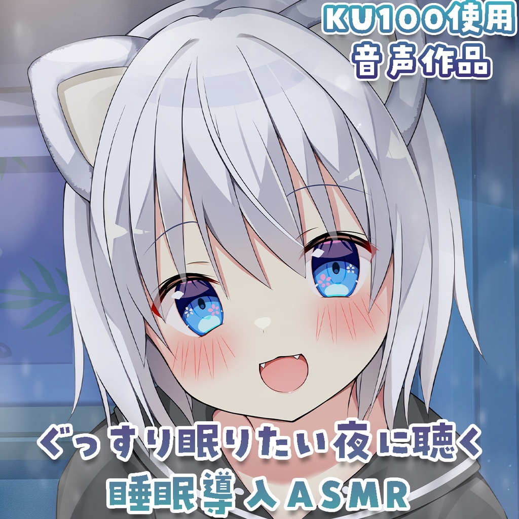 〖ASMR/KU100〗ぐっすり眠りたい夜に聴く睡眠導入ASMR