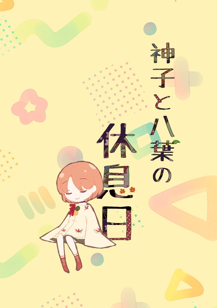神子と八葉の休息日