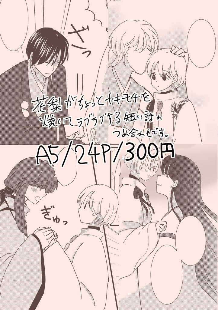 【匿配】花梨がヤキモチを焼くはなし〜京編〜