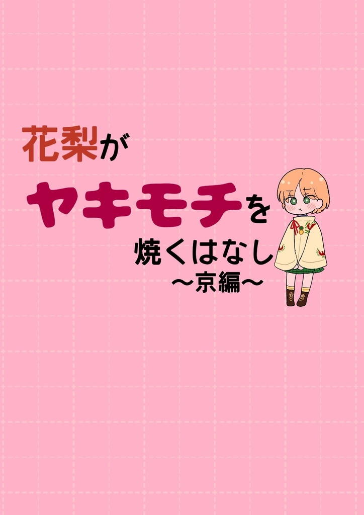 【ｸﾘﾎﾟｽ配送】花梨がヤキモチを焼くはなし〜京編〜
