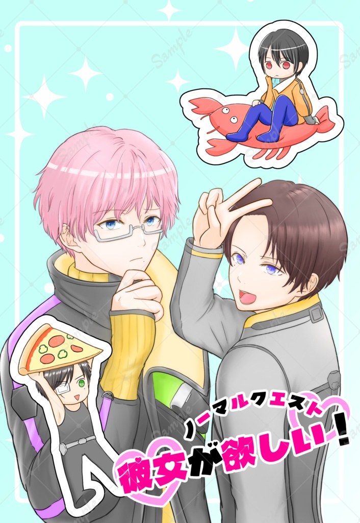 ノーマルクエスト 彼女が欲しい！