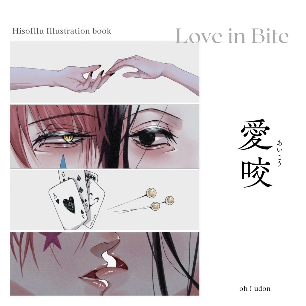 愛咬 Love in Bite