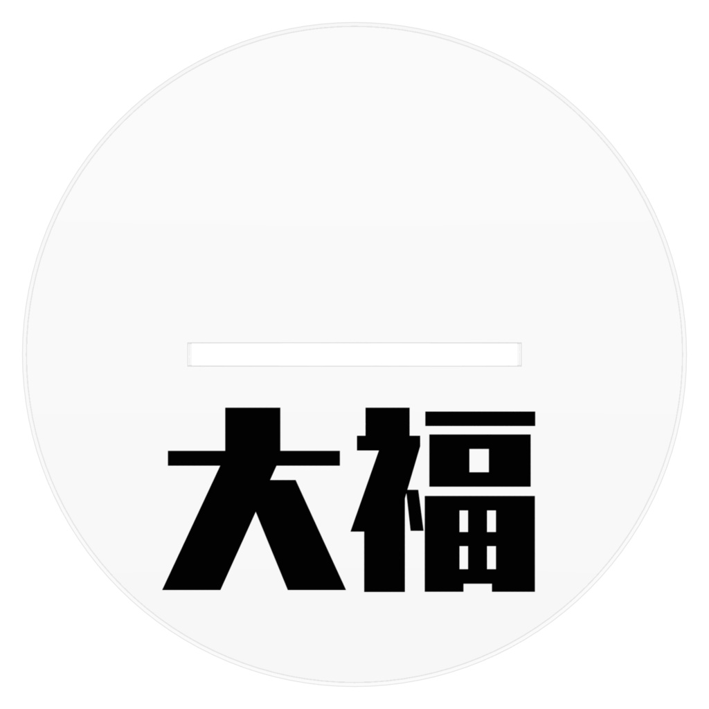 大福アクリルスタンド