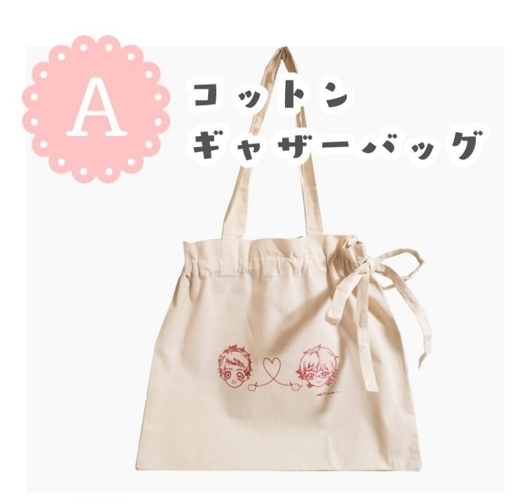 【シンカケかわいい向上委員会】A賞 コットンギャザーバッグ