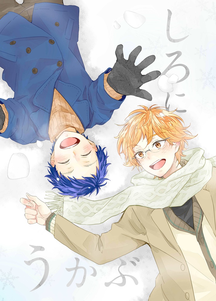 しろにうかぶ(キンプリ/シンカケ)