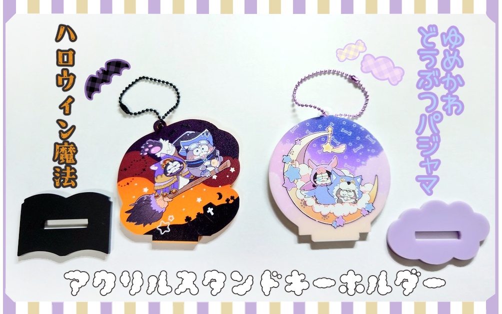 ハスキーボストンのアクスタキー