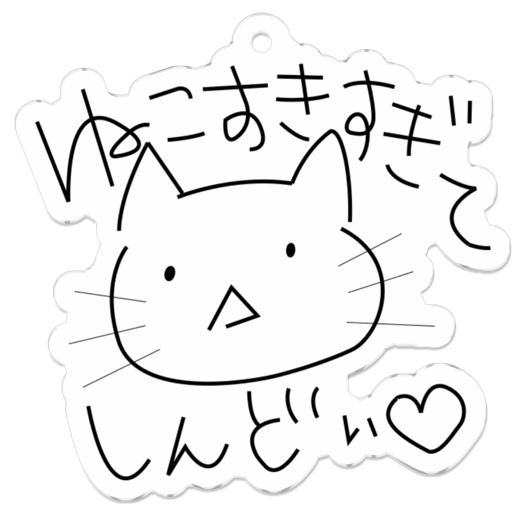 ねこすきすぎてしんどい キーホルダー