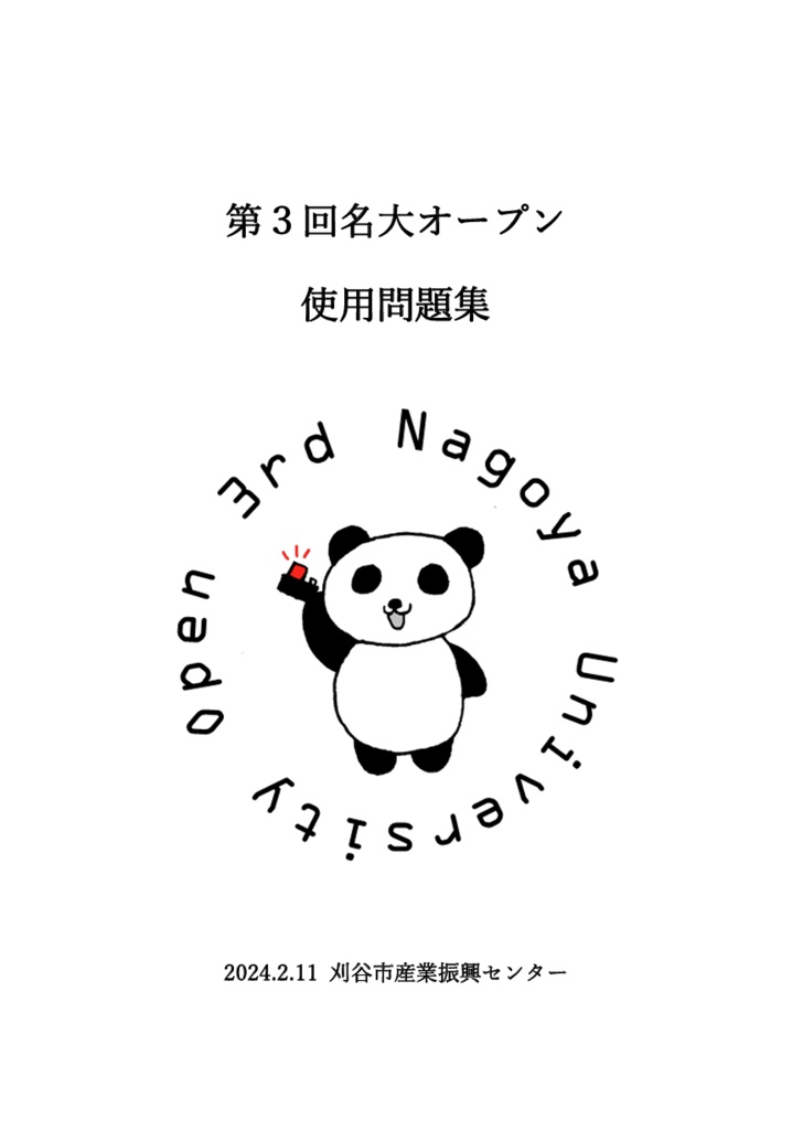 第3回名大オープン　使用問題集