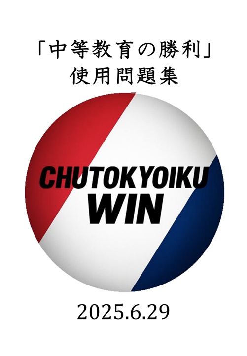 「中等教育の勝利」使用問題集