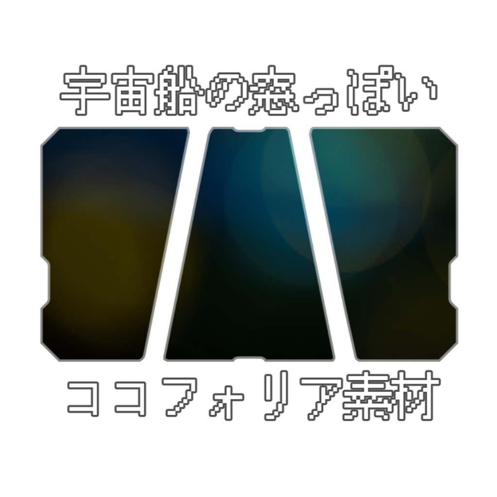 【無料】宇宙船の窓っぽいココフォリア素材【TRPG】