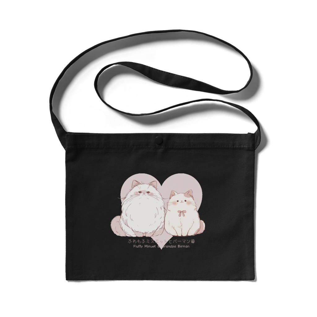 〖ふわもふミヌエットとバーマン爺〗サコッシュ　ブラック