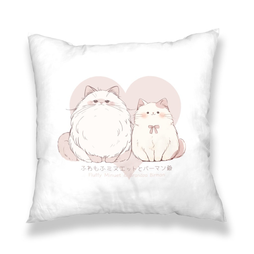 〖ふわもふミヌエットとバーマン爺〗クッションカバー