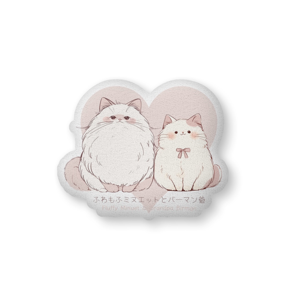 〖ふわもふミヌエットとバーマン爺〗ふかふかクッション　大