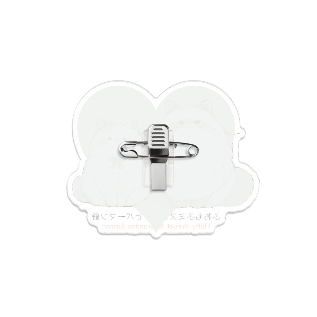 〖ふわもふミヌエットとバーマン爺〗アクリルバッジ 大