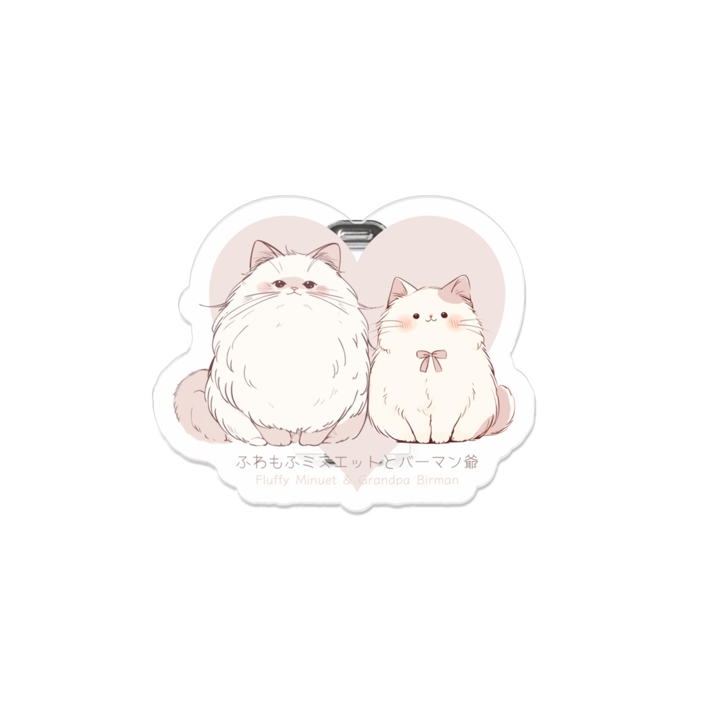 〖ふわもふミヌエットとバーマン爺〗アクリルバッジ　小