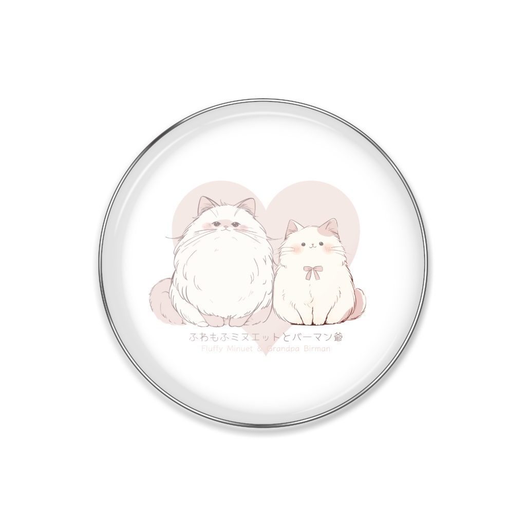 〖ふわもふミヌエットとバーマン爺〗ピンバッジ　25㎜
