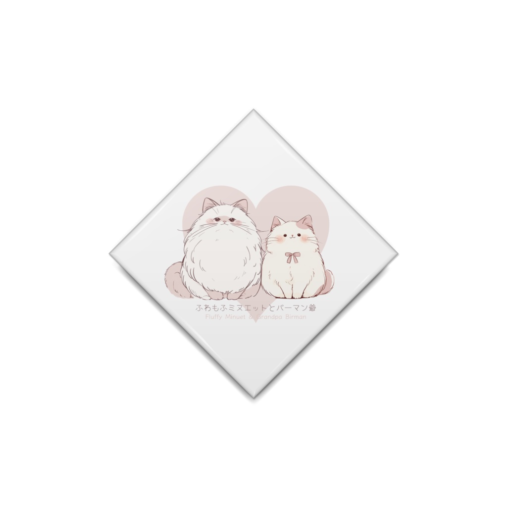 〖ふわもふミヌエットとバーマン爺〗缶バッジ ひし形