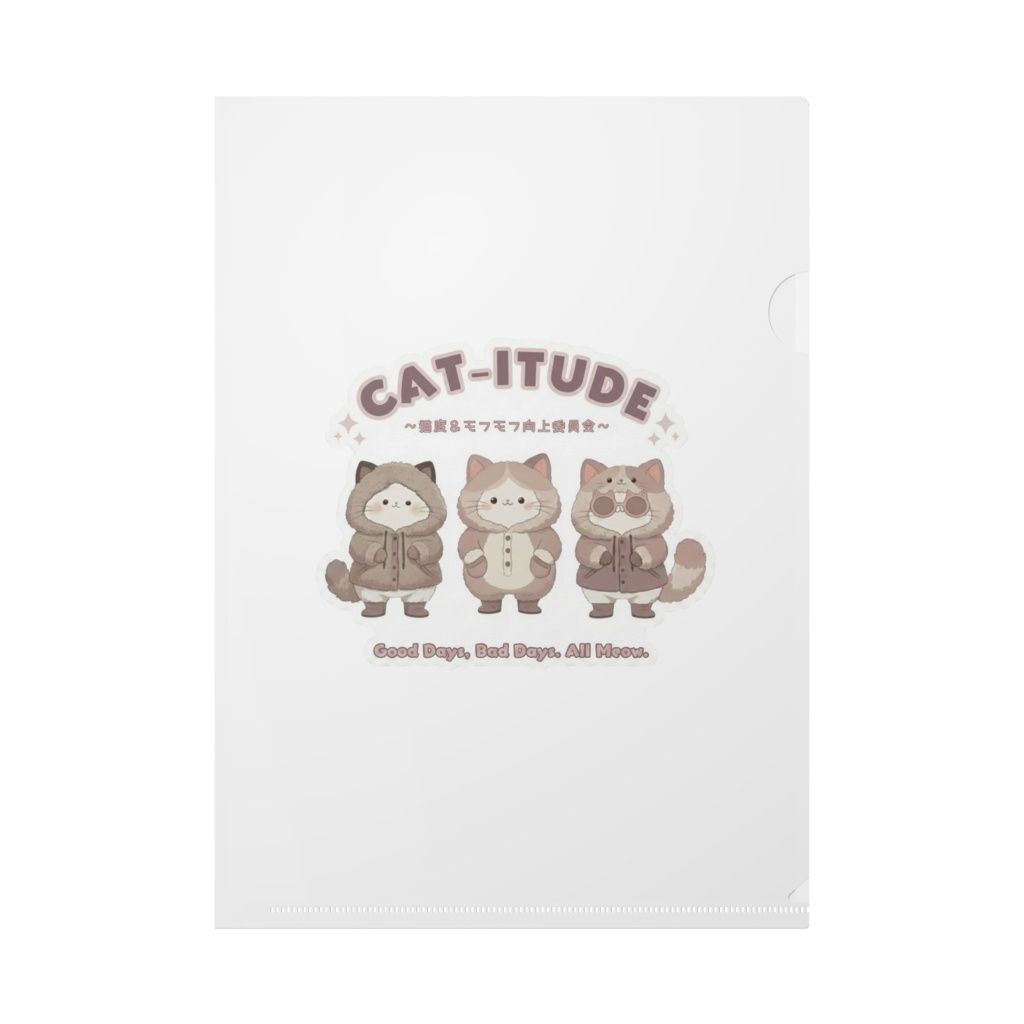 クリアファイル〖CAT-ITUDE ～猫度＆モフモフ向上委員会～〗
