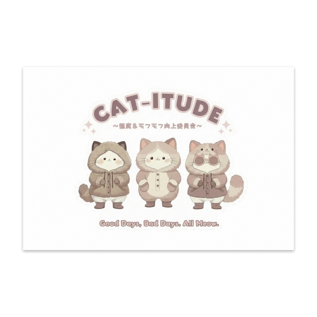 ポストカード 〖CAT-ITUDE ～猫度＆モフモフ向上委員会～〗