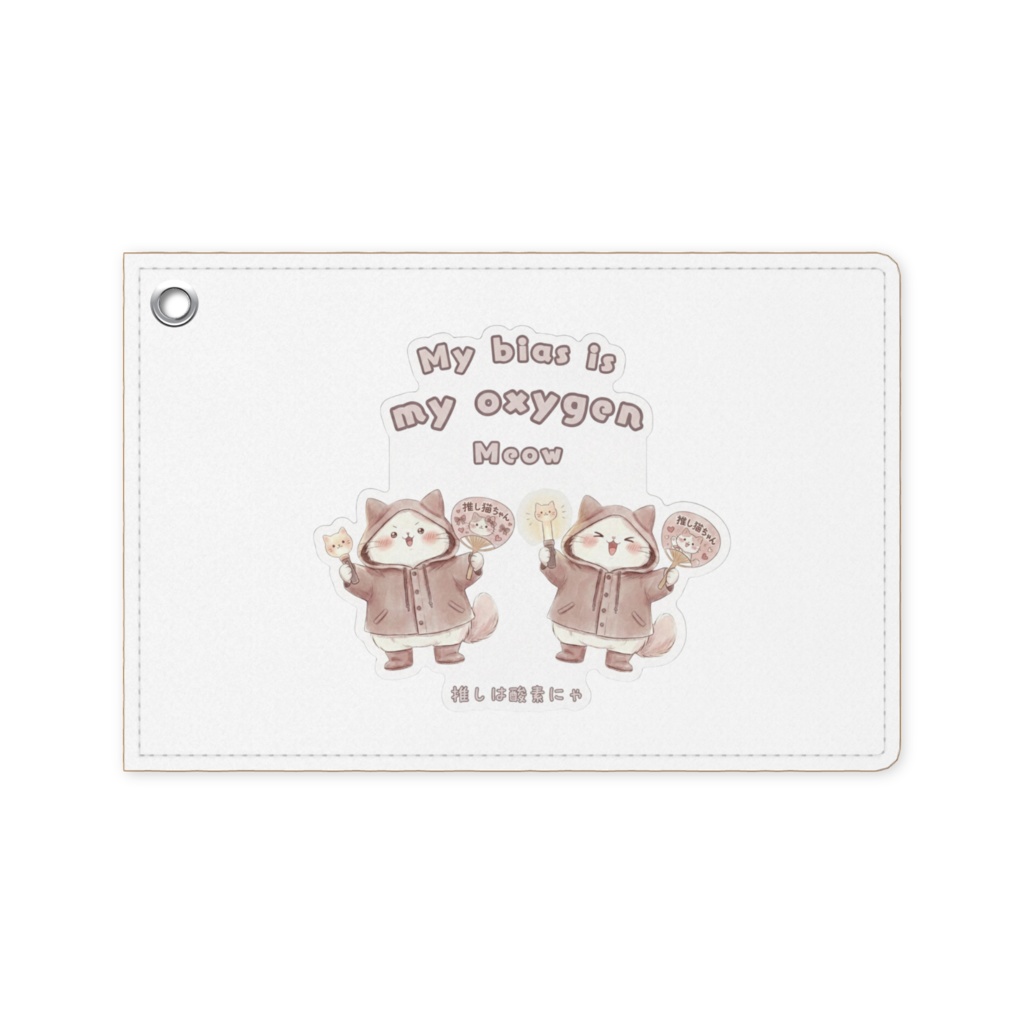 パスケース 〖My bias is my oxygen Meow ~推しは酸素にゃ~ 〗