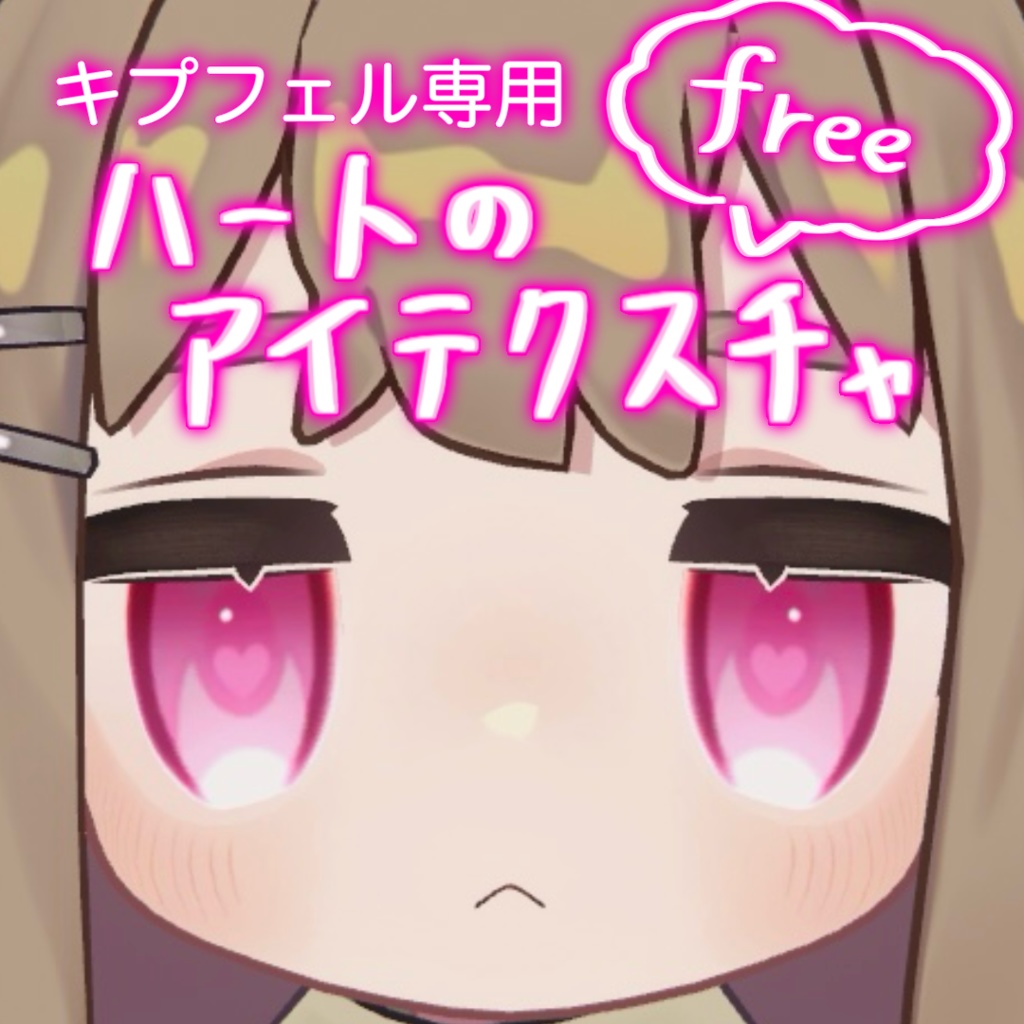 【無料 free】キプフェル Kipfel 専用 ハートのアイテクスチャ (Eye Texture)