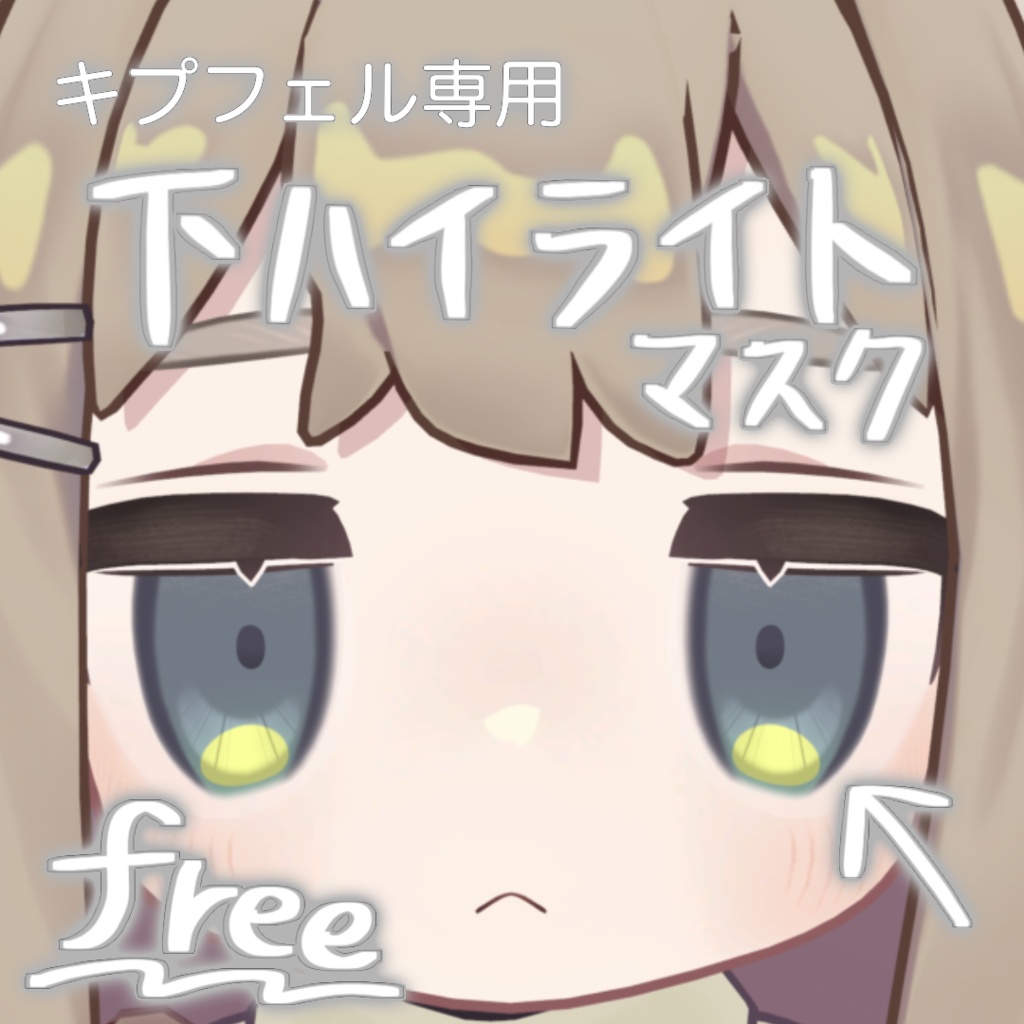 【無料 free】キプフェル Kipfel 専用 下ハイライトマスク (Eye mask)