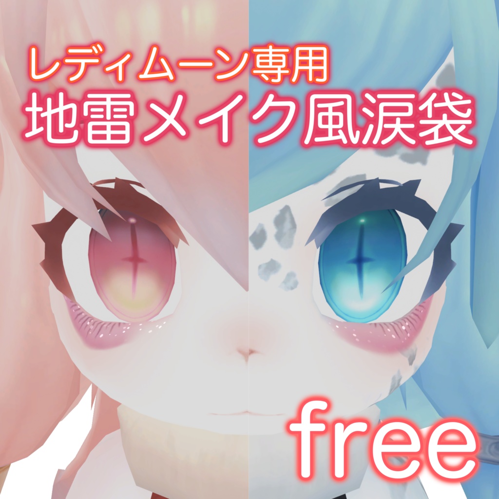 【無料 free】レディムーン専用 メイクテクスチャ 地雷メイク風涙袋＆下まつげ (Make up texture)