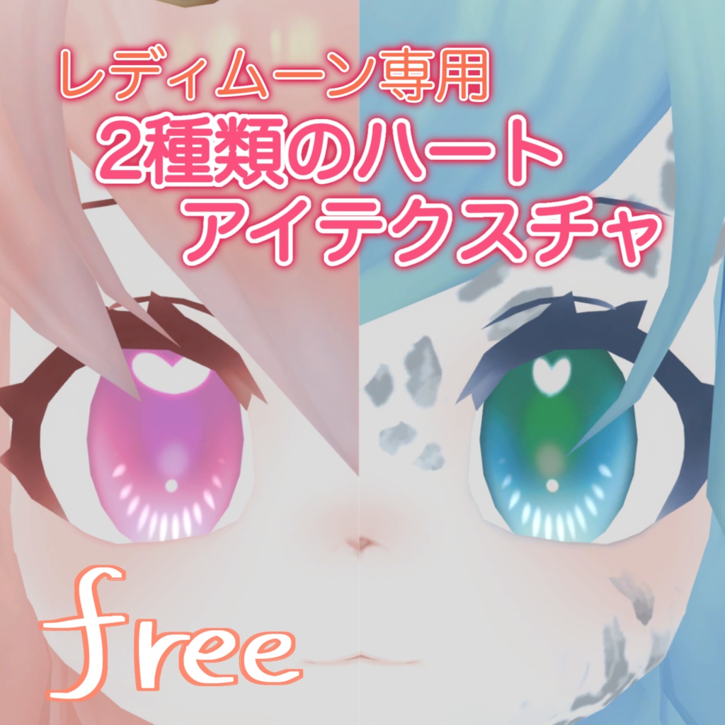 【無料 free】 レディムーン専用 アイテクスチャ 二種類のハート ハイライトマスク付き (Eye Texture)