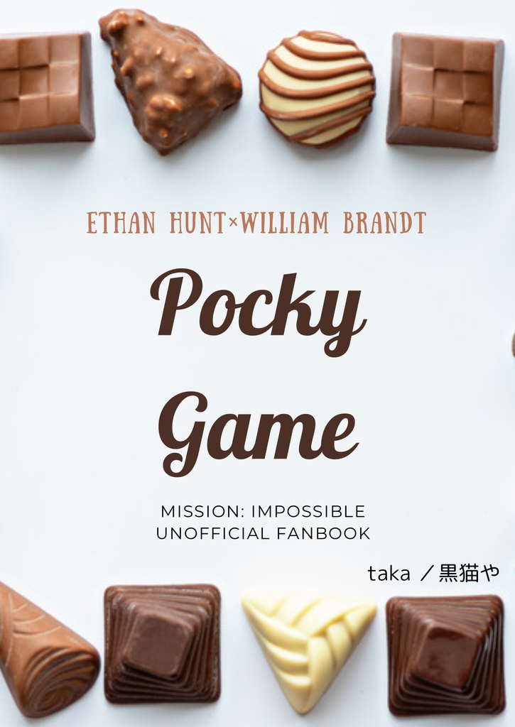 ポッキー・ゲーム(イーブラ)