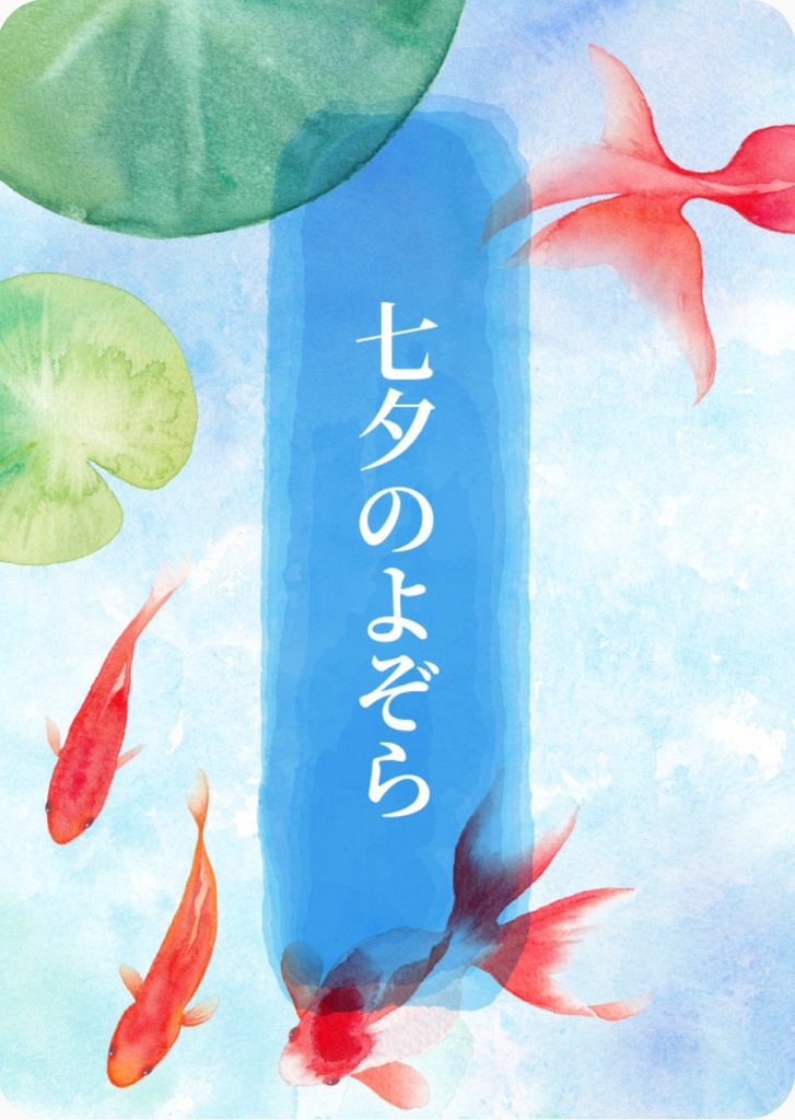 七夕のよぞら(ベンブラ)