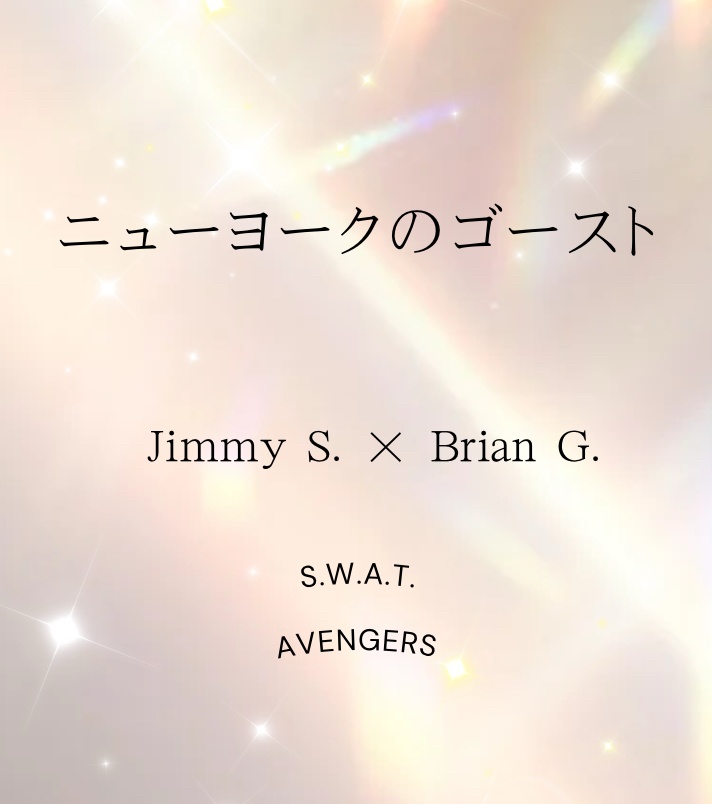 ニューヨークのゴースト（ストギャン）
