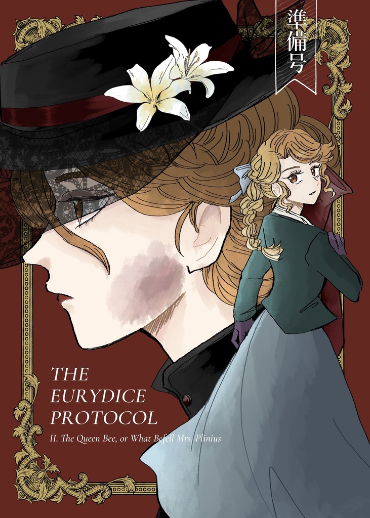The Eurydice Protocol (II. The Queen Bee, or What Befell Mrs. Plinius)【準備版】