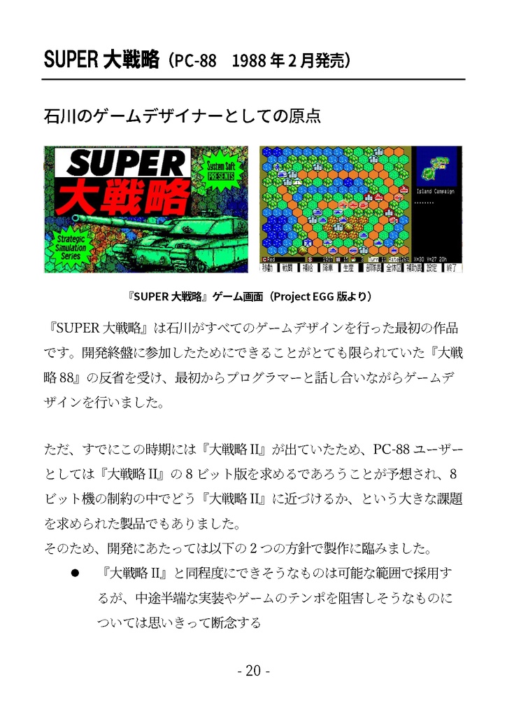 PC-98/88版大戦略 開発思い出ノート