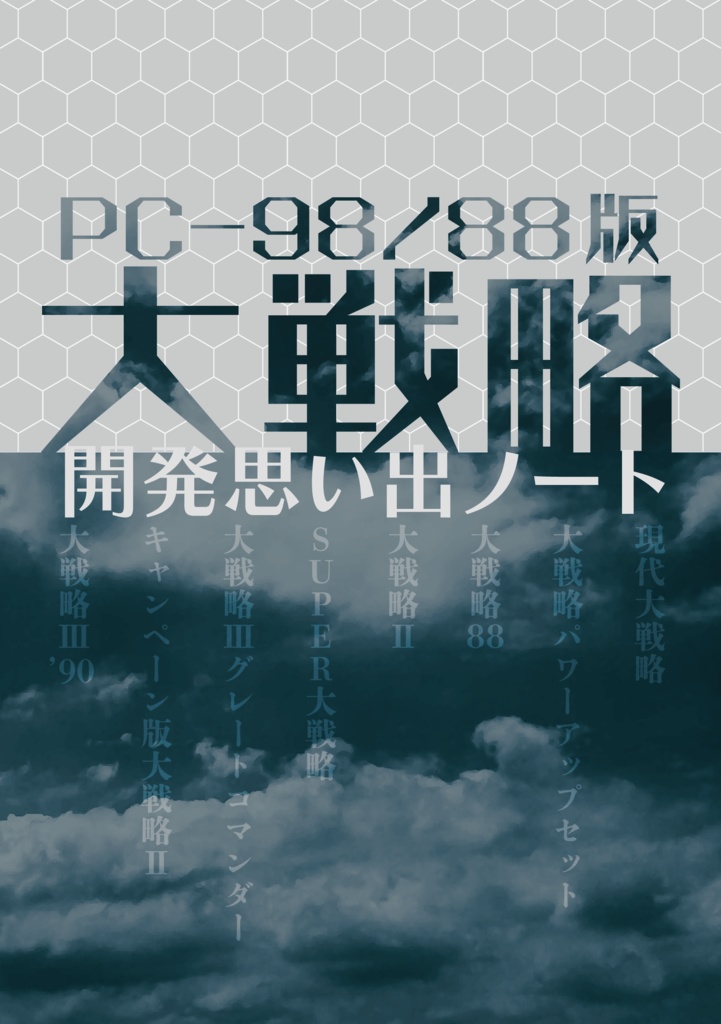 PC-98/88版大戦略 開発思い出ノート PDF版