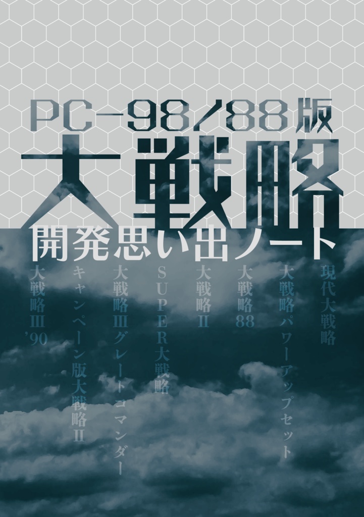 PC-98/88版大戦略 開発思い出ノート PDF版 - エレメンツ工房 - BOOTH