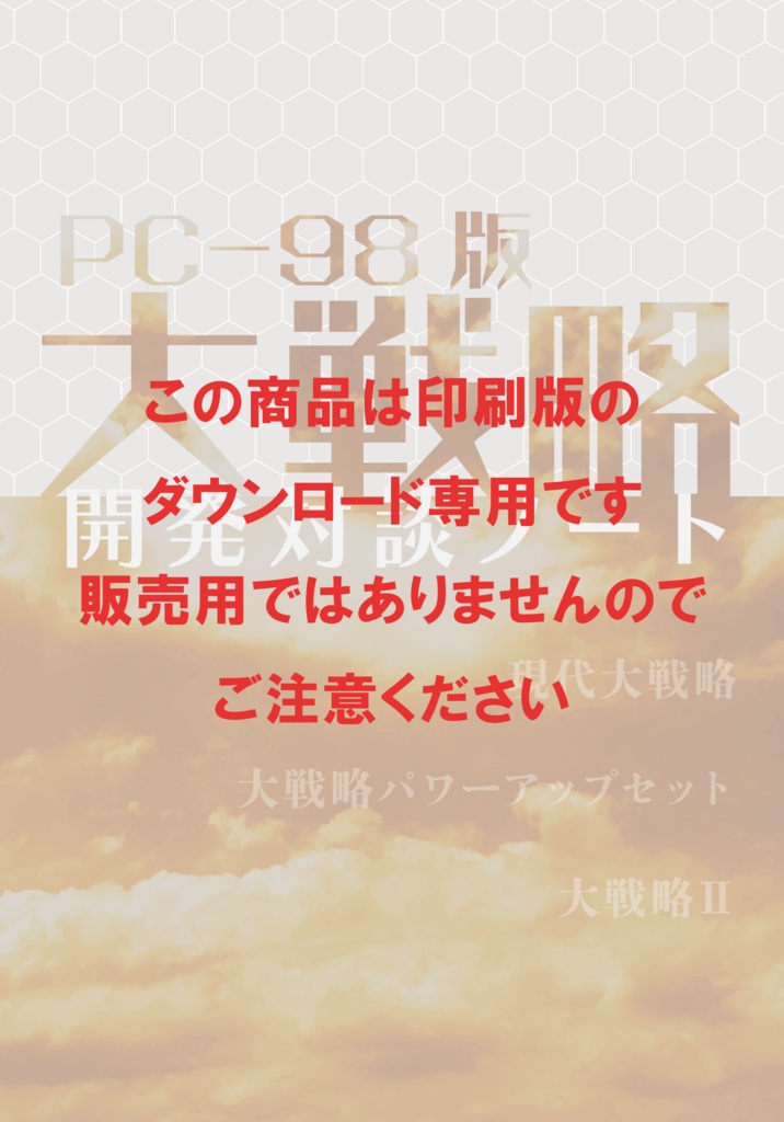 PC-98版大戦略 開発対談ノート PDF版（ダウンロードコード用）