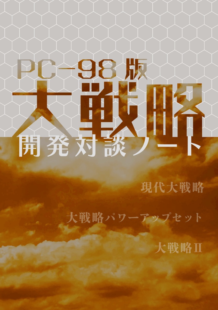 PC-98版大戦略 開発対談ノート