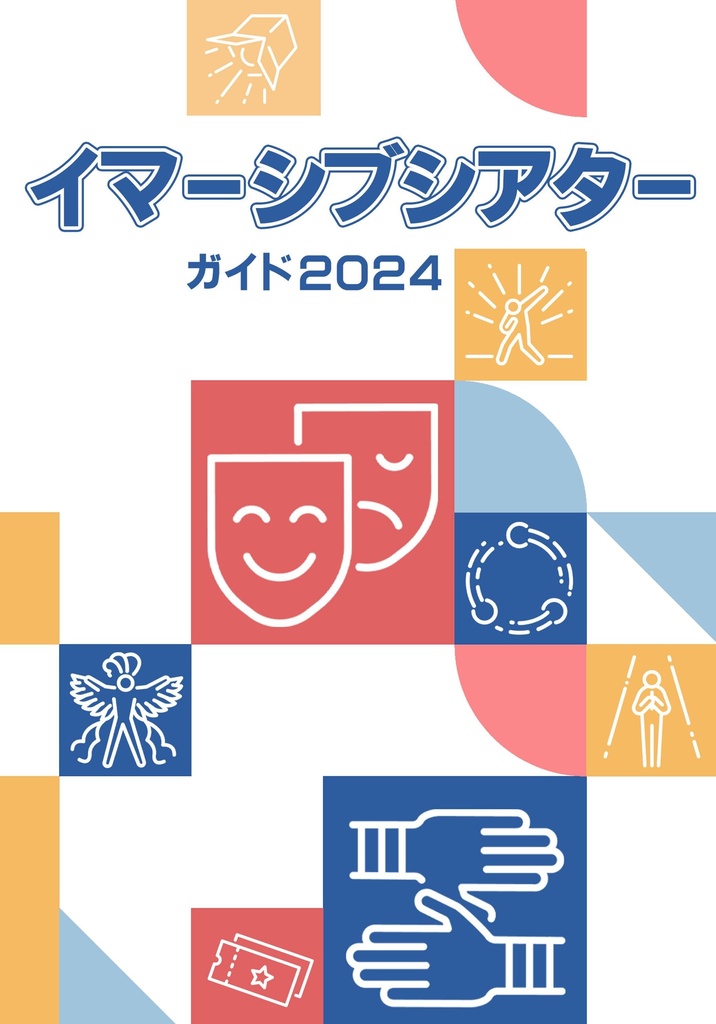 イマーシブシアターガイド2024 PDF版